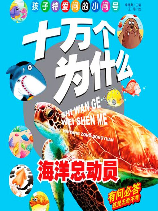 Title details for 十万个为什么8：海底总动员 by 李继勇 - Available